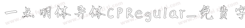 一点明体异体CP Regular字体转换